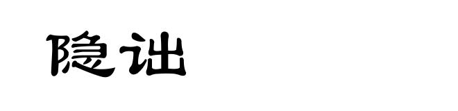 隐诎
