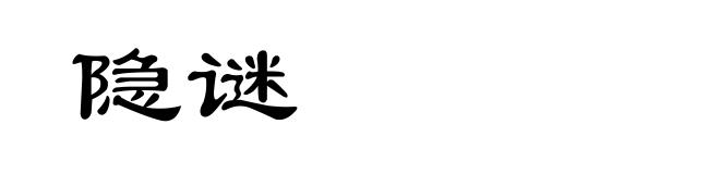 隐谜