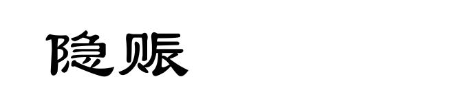 隐赈