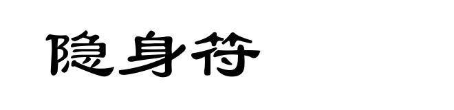 隐身符