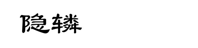 隐辚