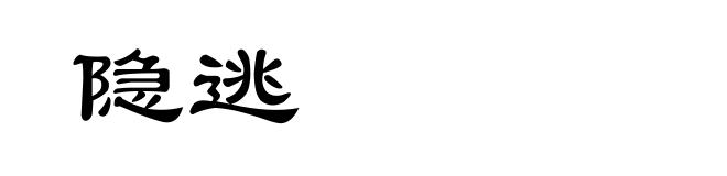 隐逃