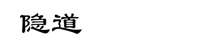 隐道