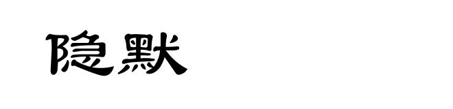 隐默