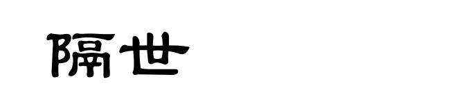 隔世