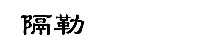 隔勒