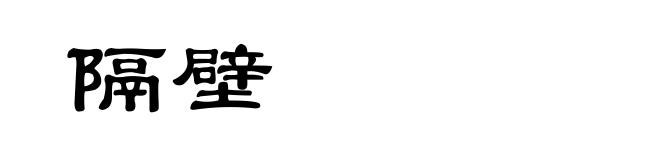 隔壁