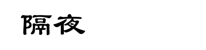 隔夜