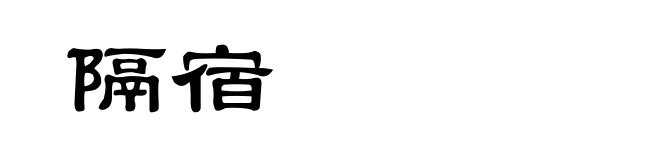 隔宿