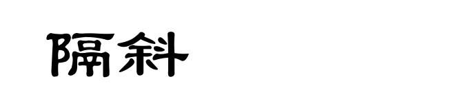 隔斜