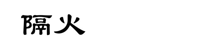 隔火