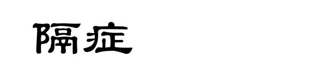 隔症