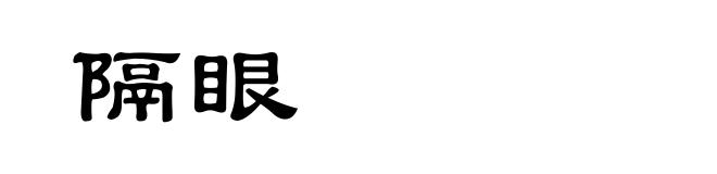 隔眼