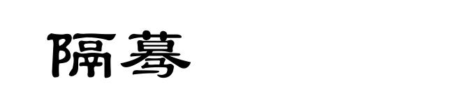 隔蓦