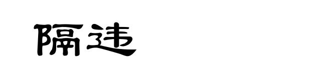 隔违