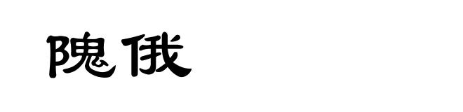 隗俄