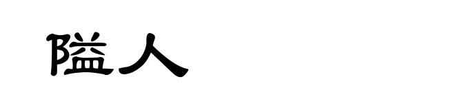 隘人