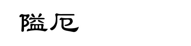 隘厄