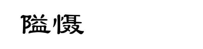 隘慑