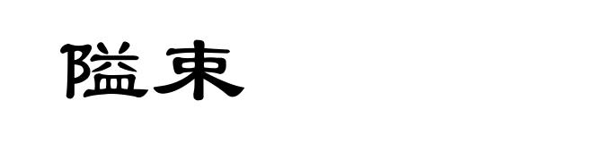 隘束