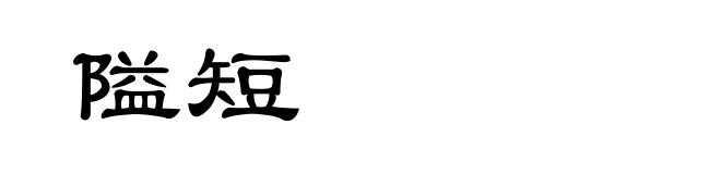 隘短