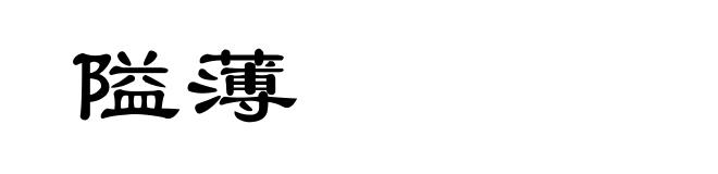 隘薄