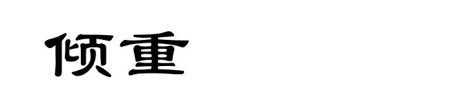 倾重