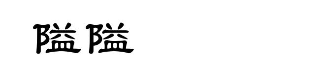 隘隘