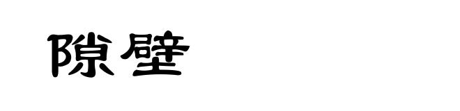隙壁