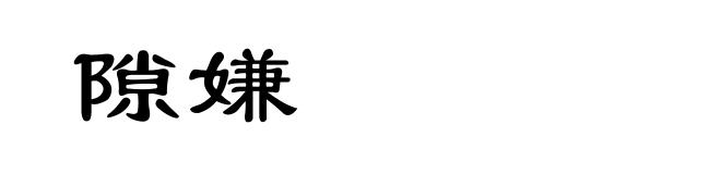 隙嫌