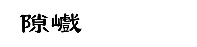 隙巇