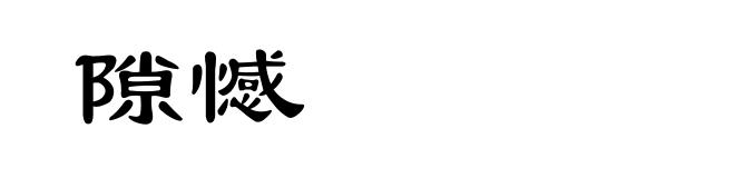 隙憾