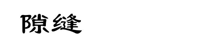 隙缝
