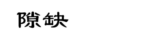 隙缺