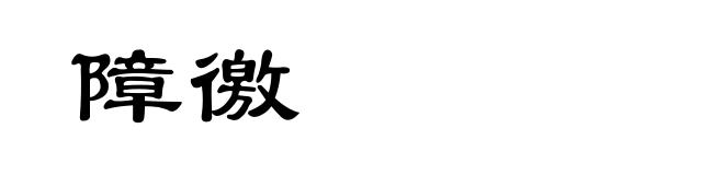 障徼