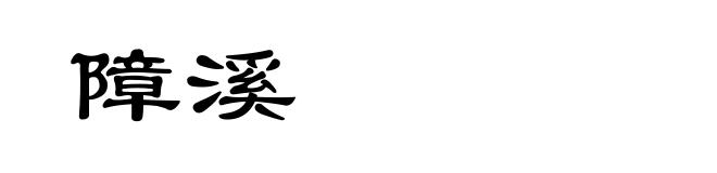 障溪