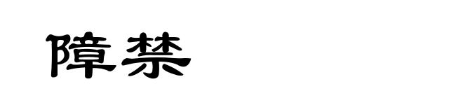 障禁