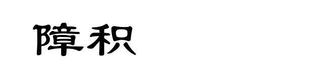 障积
