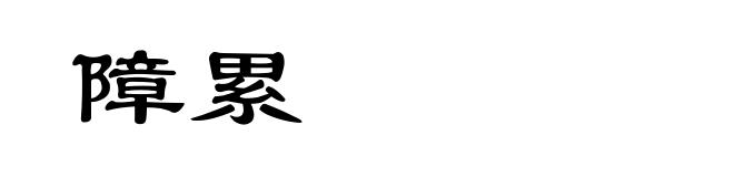 障累