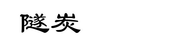 隧炭