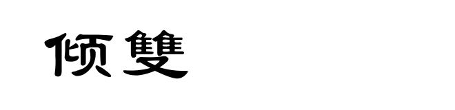 倾雙