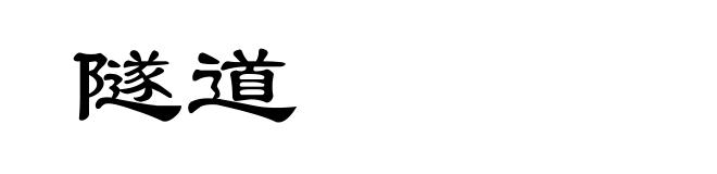 隧道