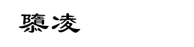 隳凌