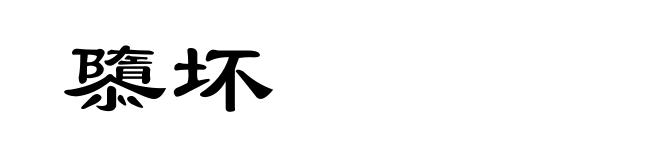 隳坏