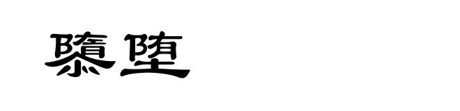 隳堕