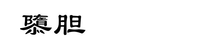 隳胆