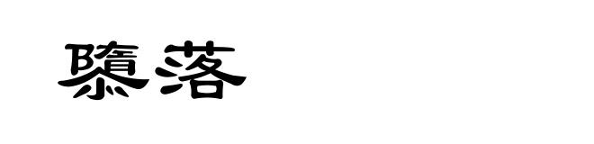 隳落