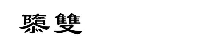 隳雙