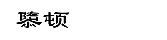 隳顿