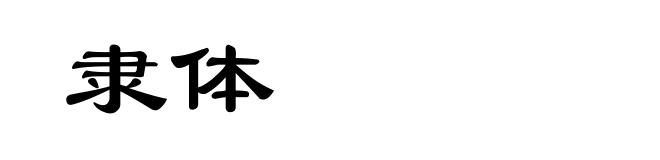 隶体